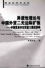 异质性理论与中国外贸二元边际扩张 中国贸易存在双重大国优势吗