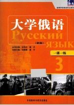 大学俄语(新版)一课一练 3