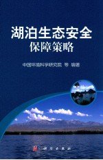 中国重点湖泊水库生态安全保障策略
