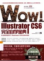 WOW!Illustrator CS6完全自学宝典 全彩