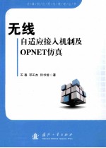 无线自适应接入机制及OPNET仿真