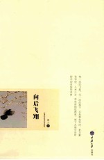 都市作家丛书 向后飞翔