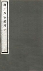 魏正始石经残字 上