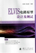 ELVIS电路原型设计及测试