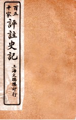 百五十家评注史记 卷33-39