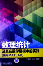 数理统计及其在数学建模中的实践 使用MATLAB