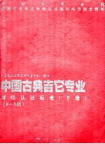 中国古典吉它专业等级认证标准 下 6-8级