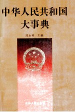 中华人民共和国大事典 1949-1989