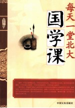 每天一堂北大国学课