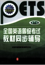 全国英语等级考试教材同步辅导 第三级