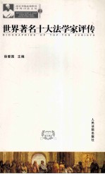 世界著名十大法学家评传