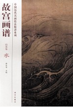 故宫画谱 山水卷 水