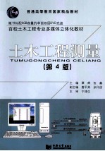 土木工程测量 第4版