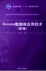Access数据库应用技术 第2版