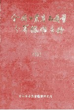 全国工业产品质量分等标准手册