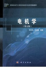 电机学 第5版