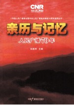 亲历与记忆 人民广播70年