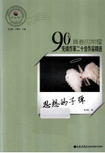 青春的荣耀 90后先锋作家二十佳作品精选 思想的子弹