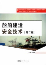 船舶建造安全技术 第2版