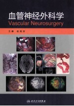 血管神经外科学
