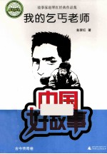 中国好故事 我的乞丐老师