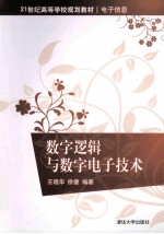 21世纪高等学校规划教材 数字逻辑与数字电子技术