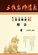 国家司法考试三校名师讲义 刑法 2 2013年版