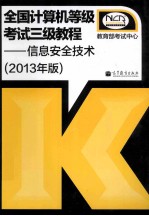 全国计算机等级考试三级教程 信息安全技术 2013年版