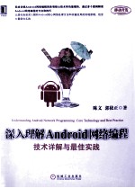 深入理解Android网络编程 技术详解与最佳实践