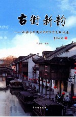 古街新韵 山塘历史街区保护性修复钩沉录