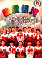 我爱银河 中央电视台银河少年电视艺术团合唱歌曲集