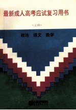 最新成人高考应试复习用书 上