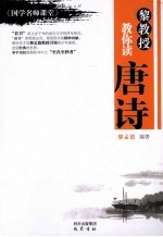 《国学名师课堂》 黎教授教你读唐诗