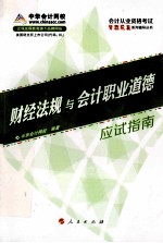 财经法规与会计职业道德应试指南