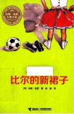 比尔的新裙子