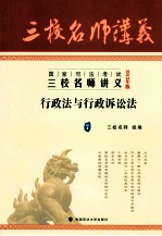 国家司法考试三校名师讲义 7 行政法与行政诉讼法 2013年版