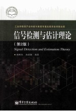 信号检测与估计理论 第2版