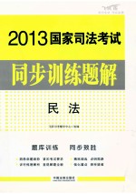 2013国家司法考试同步训练题解 民法 飞跃版