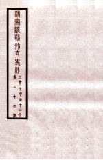清宣统外交史料 卷24