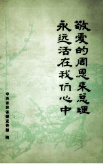 敬爱的周总理永远活在我们心中