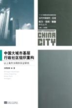 中国大城市基层行政社区组织重构 以上海市为例的实证研究
