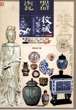 瓷器 收藏与鉴定 全彩版