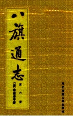 八旗通志 第6册