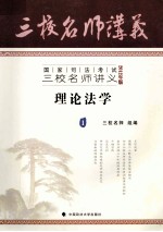 国家司法考试三校名师讲义：2012年版 理论法学 1