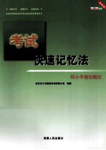 考试 快速记忆法 邓小平理论概论