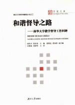 和谐督导之路 南华大学教学督导工作回眸