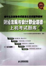 会计从业资格考试标准化应试辅导教材 财经法规与会计职业道德上机考试题库