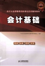 会计从业资格考试标准化应试辅导教材 会计基础