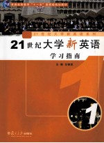 21世纪大学新英语学习指南 第1册
