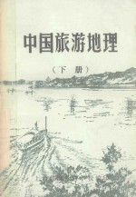 中国旅游地理 下